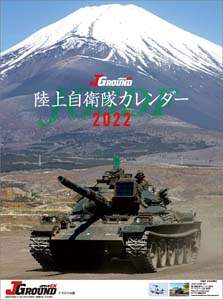 ＪＧＲＯＵＮＤ　ＥＸ　陸上自衛隊　２０２２年カレンダー