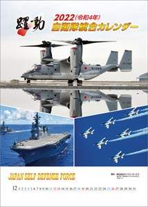 陸海空自衛隊　躍動　２０２２年カレンダー