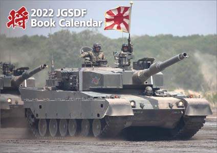 「将」陸上自衛隊　Ａ４　２０２２年カレンダー