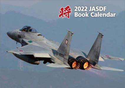 「将」航空自衛隊　Ａ４　２０２２年カレンダー