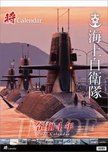 「将」海上自衛隊　Ａ２　２０２２年カレンダー