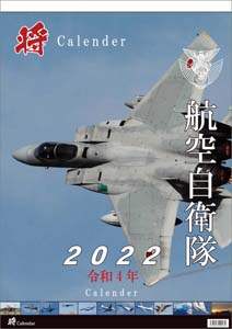 「将」航空自衛隊　Ａ２　２０２２年カレンダー