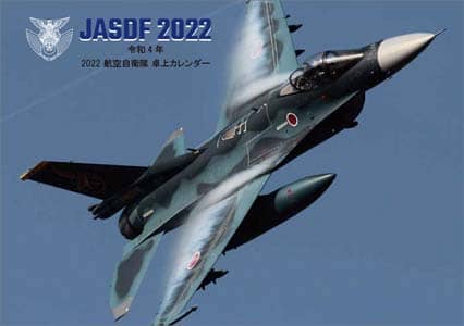 卓上　航空自衛隊　２０２２年カレンダー