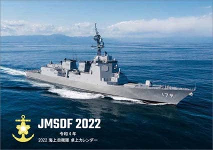 卓上　海上自衛隊　２０２２年カレンダー