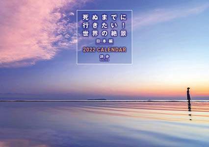 死ぬまでに行きたい！世界の絶景　日本編　２０２２年カレンダー