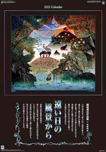 藤城清治作品集　遠い日の風景から　２０２２年カレンダー