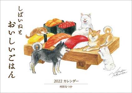 村田なつか「しばいぬとおいしいごはん」　２０２２年カレンダー