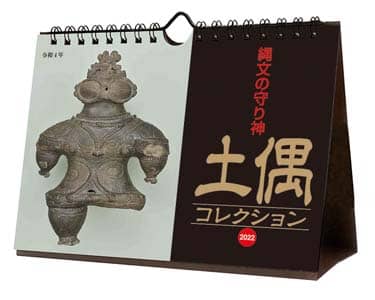 縄文の守り神　土偶コレクション　２０２２年カレンダー