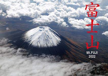 富士山　２０２２年カレンダー