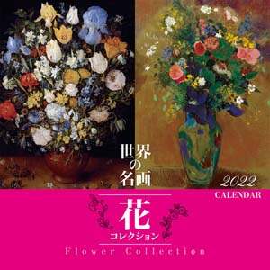 世界の名画　花コレクション　２０２２年カレンダー