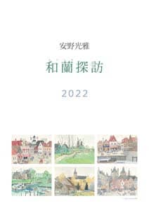 安野光雅　２０２２年カレンダー