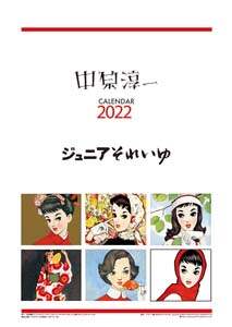 中原淳一　２０２２年カレンダー