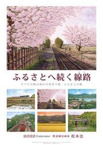 松本忠　２０２２年カレンダー