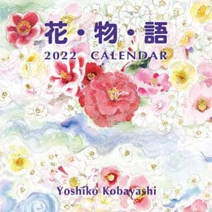 花物語　２０２２年カレンダー