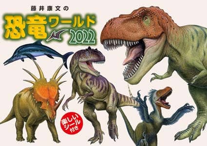 藤井康文の恐竜ワールド（おまけシール付き）　２０２２年カレンダー