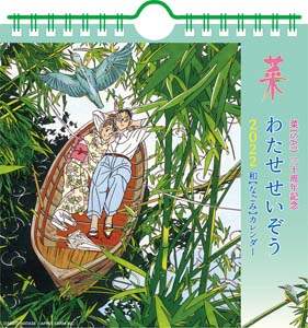 卓上　わたせせいぞう　２０２２年カレンダー
