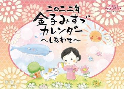 金子みすゞ　～しあわせ～　２０２２年カレンダー
