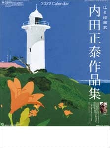 はり絵画家　内田正泰作品集　２０２２年カレンダー