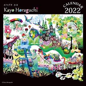 ホラグチ　カヨ作品集　２０２２年カレンダー