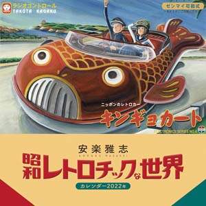 安楽雅志　昭和レトロチックな世界　２０２２年カレンダー
