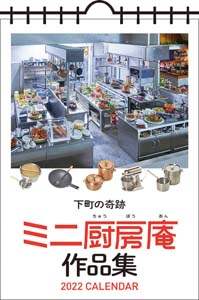 下町の奇跡　ミニ厨房庵作品集　２０２２年カレンダー