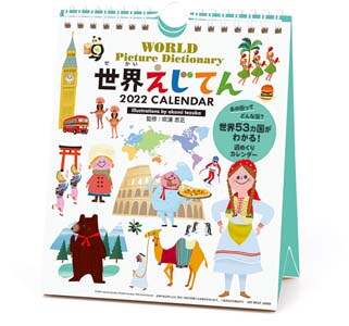 世界えじてん　週めくり　２０２２年カレンダー
