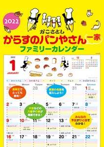 からすのパンやさん一家　ファミリーカレンダー　２０２２年カレンダー