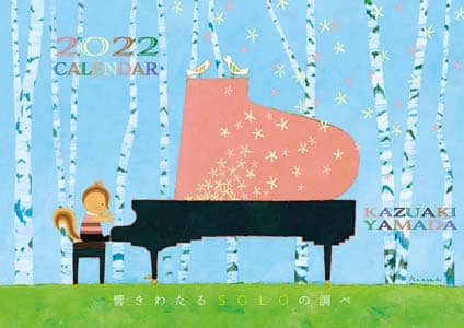 山田和明　『響きわたるＳＯＬＯの調べ』　２０２２年カレンダー