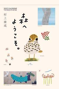 森へようこそ　２０２２年カレンダー