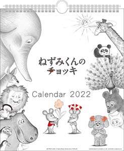 ねずみくんのチョッキ（３０角）　２０２２年カレンダー