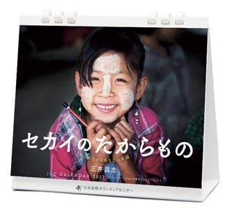 卓上　セカイのたからもの～私とつながるあなたの笑顔～　２０２２年カレンダー