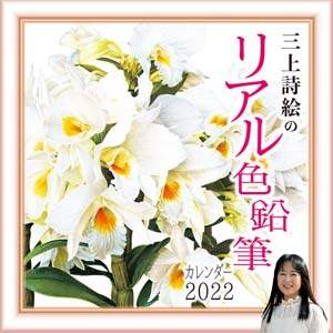 三上詩絵のリアル色鉛筆　２０２２年カレンダー