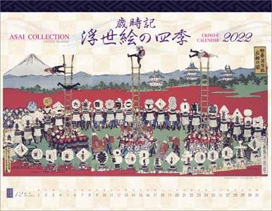 歳時記　浮世絵の四季　２０２２年カレンダー