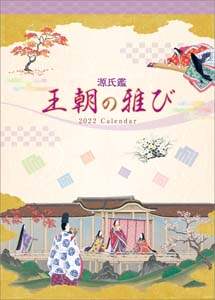 源氏鑑　王朝の雅　２０２２年カレンダー