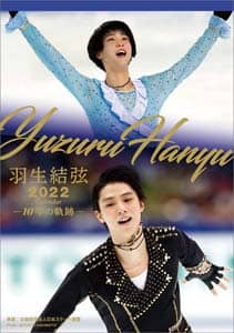 卓上　羽生結弦－１０年の軌跡－　２０２２年カレンダー