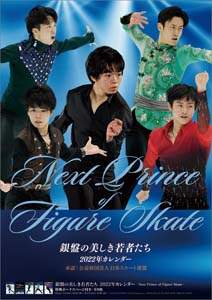 銀盤の美しき若者たち－ＮＥＸＴ　ＰＲＩＮＣＥ　ＯＦ　ＦＩＧＵＲＥＳＫＡＴＥ－　２０２２年カレンダー