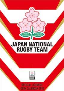 卓上　ラグビー日本代表　２０２２年カレンダー