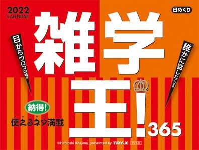 雑学王！３６５　２０２２年カレンダー