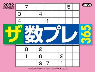 ザ・数プレ３６５　２０２２年カレンダー