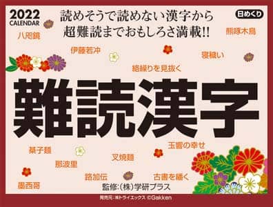 難読漢字　２０２２年カレンダー