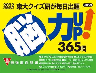 脳力ＵＰ！３６５問　２０２２年カレンダー
