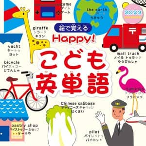 Ｈａｐｐｙ！こども英単語　２０２２年カレンダー