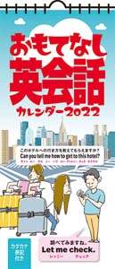 おもてなし英会話　２０２２年カレンダー