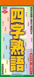 四字熟語　２０２２年カレンダー