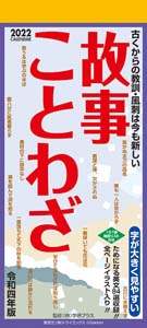 故事ことわざ　２０２２年カレンダー
