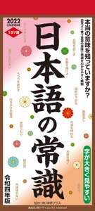 日本語の常識　２０２２年カレンダー