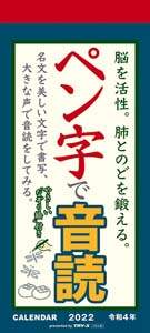 ペン字で音読　２０２２年カレンダー