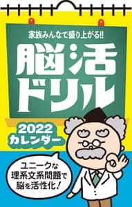 家族みんなで盛り上がる！！脳活ドリルカレンダー　２０２２年カレンダー