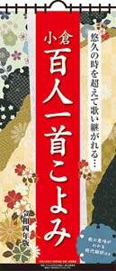 小倉百人一首こよみ　２０２２年カレンダー