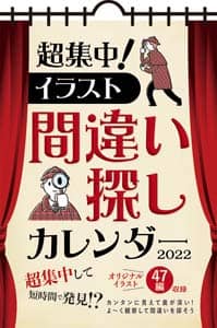 超集中！イラスト間違い探し　２０２２年カレンダー